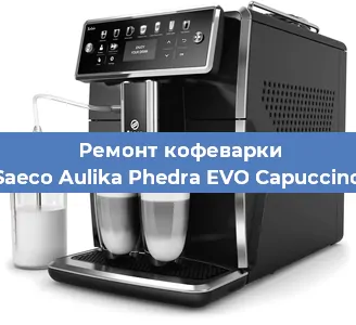 Ремонт капучинатора на кофемашине Saeco Aulika Phedra EVO Capuccino в Красноярске